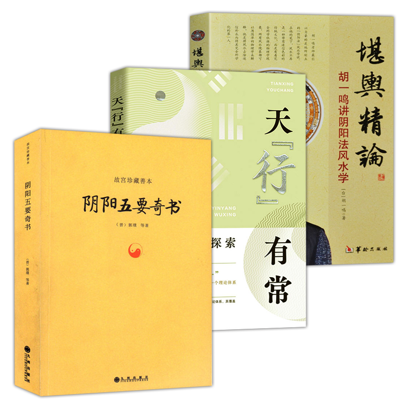 【3册】阴阳五要奇书+天“行”有常:阴阳五行之探索+堪舆精论--胡一鸣讲阴阳法风水学 书籍 书籍/杂志/报纸 中国哲学 原图主图