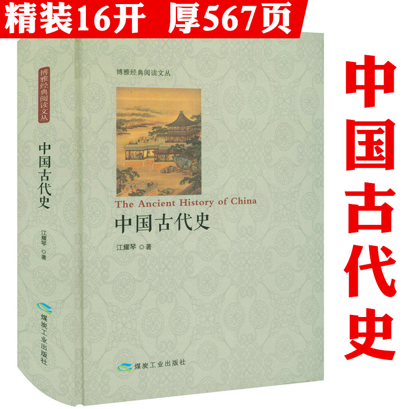 【精装】中国古代史 概述了自上古时期至晚清的历史中国通史纲要简明中国古代史名词古代简史书籍图片