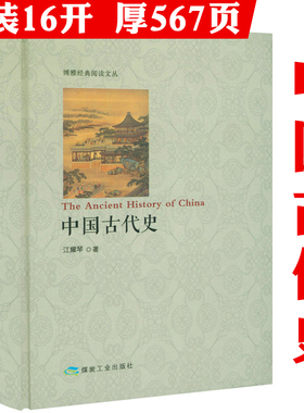 【精装】中国古代史 概述了自上古时期至晚清的历史中国通史纲要简明中国古代史名词古代简史书籍