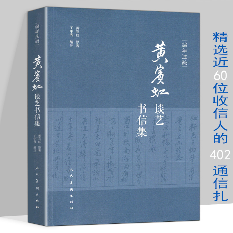 编年注疏：黄宾虹谈艺书信集 黄宾虹谈艺录书信集文集全编山水花鸟画年谱长编书籍