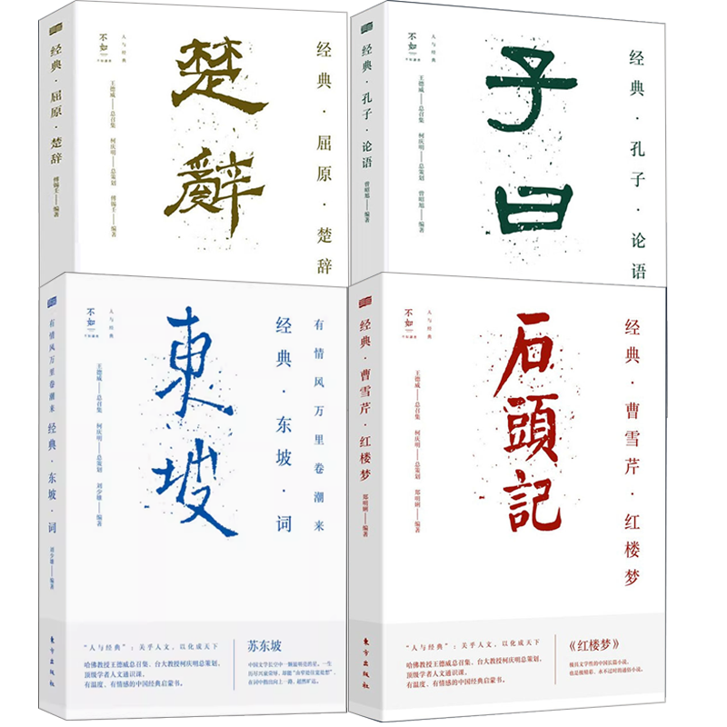 【4册】经典·曹雪芹·红楼梦（石头记）+经典·屈原·楚辞+经典·孔子·论语（子曰）+有情风万里卷潮来：经典·东坡·词 书籍