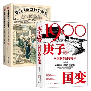 【3册】庚子国变：八国联军侵华始末（精装）+遗失在西方的中国史 海外史料看庚子事变（上下册）书籍