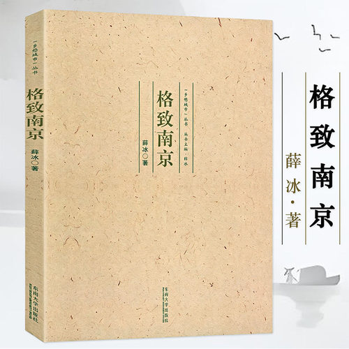 格致南京 论道扬州 闲雅成都“乡愁城市”丛书 书籍