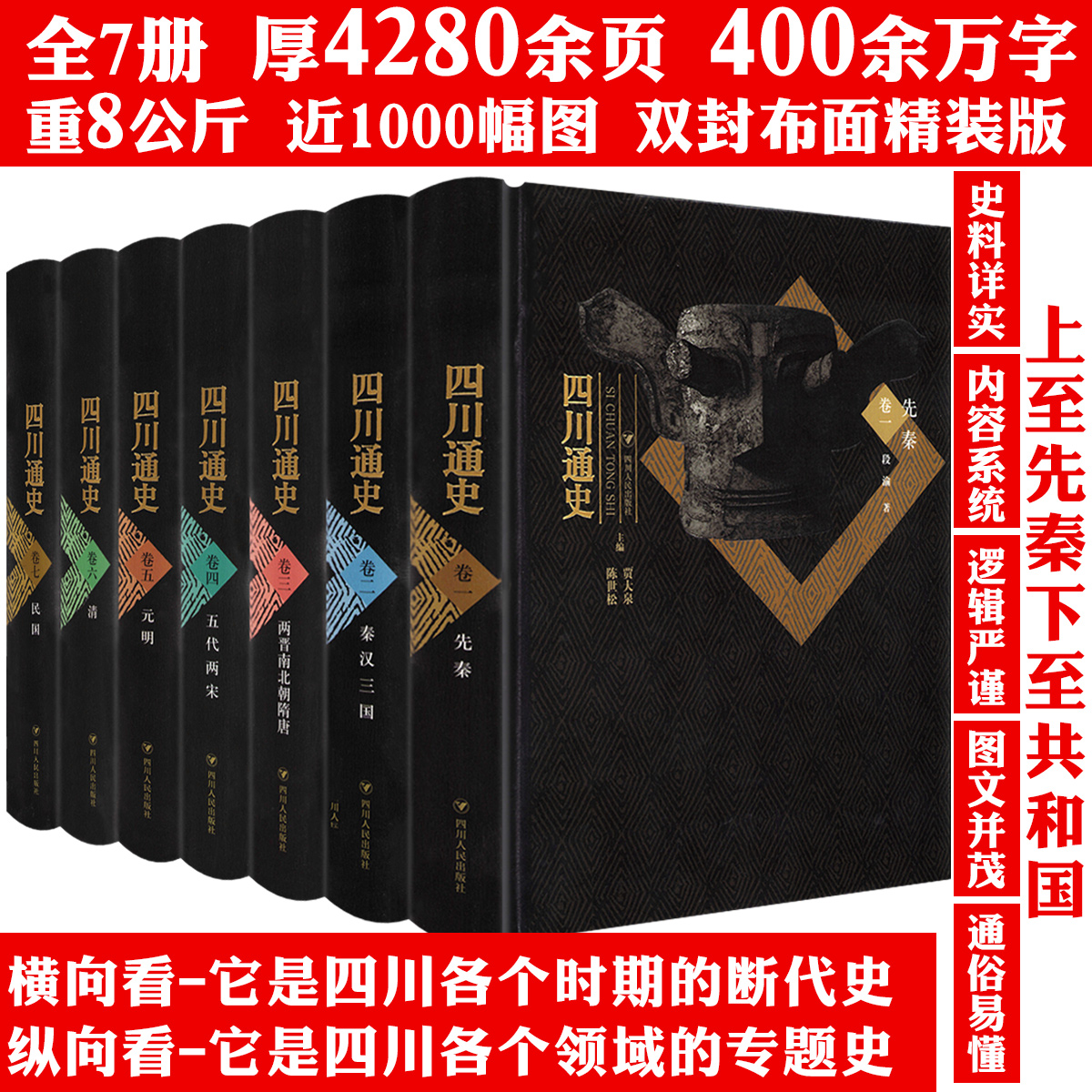 【精装全7册】四川通史 四川史古蜀国历史成都重庆等地方史志巴蜀文化文明史巴蜀文化通史中国通史书籍