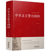 精装 中华名言警句精粹 国学短句精选中国传统文化荟萃书籍 荟萃 中国传统文化经典