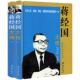 精装 纸印刷图文版 全2册 蒋经国大传 大16开铜版 蒋经国传画传蒋经国传奇回忆录正版 书籍