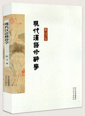 现代汉语修辞学 书籍