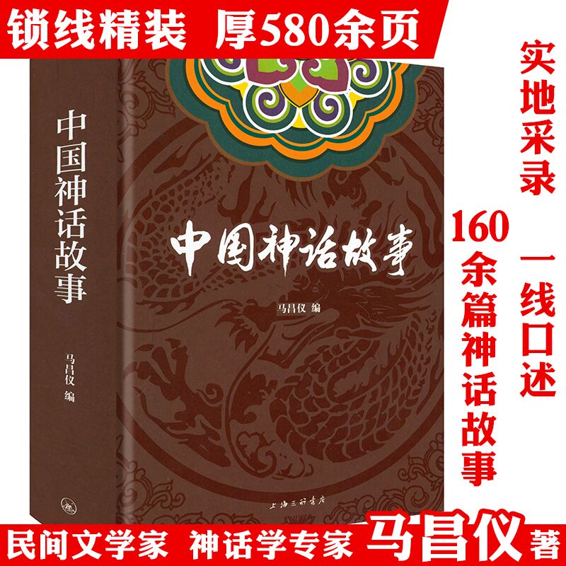 【精装】中国神话故事 马昌仪著神话故事集书籍