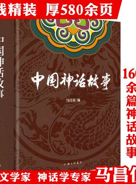 【精装】中国神话故事 马昌仪著神话故事集书籍