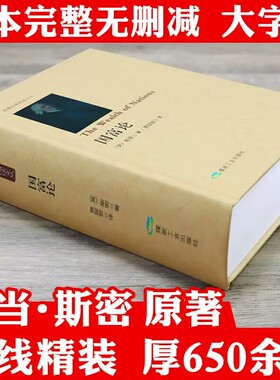 【精装644页】国富论 博雅经典阅读文丛（英）亚当·斯密著正版无删减西方经济学原理经济理论经济学专著书籍