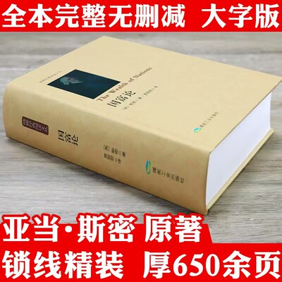 【精装644页】国富论 博雅经典阅读文丛（英）亚当·斯密著正版无删减西方经济学原理经济理论经济学专著书籍