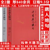 千首唐人绝句 全2册厚840余页 注释集评评解书籍