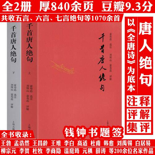 【全2册厚840余页】千首唐人绝句 注释集评评解书籍