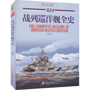 英国战列巡洋舰全史 世界舰艇海上战役英国海军战列巡洋舰胡德号图传日德兰海战特拉法尔加多格尔沙洲之战书籍