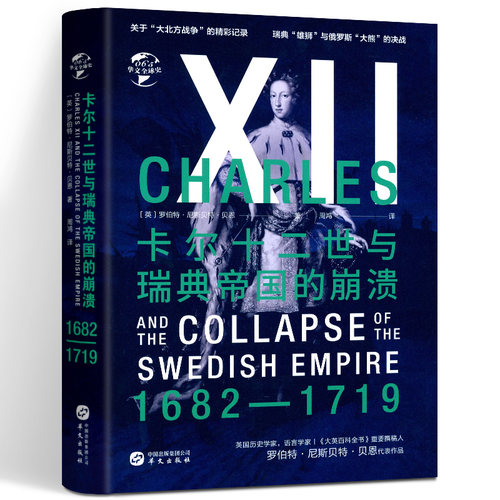 卡尔十二世与瑞典帝国的崩溃 大北方战争瑞典帝国百年战史第三次北方战争史决胜波罗的海华文全球史书籍