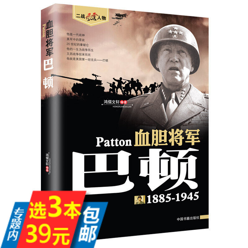 【3本39】巴顿(1885-1945)二战风云人物·血胆将军 书籍
