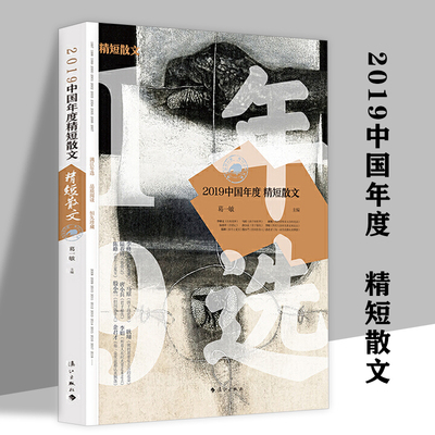 2019中国年度精短散文李修文