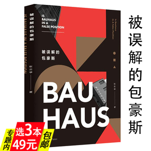 包豪斯 被误解 1933教育体系特点解读包豪斯西方建筑体系理想书籍 3本49 张云亭著客观讲述西方建筑史包豪斯1919