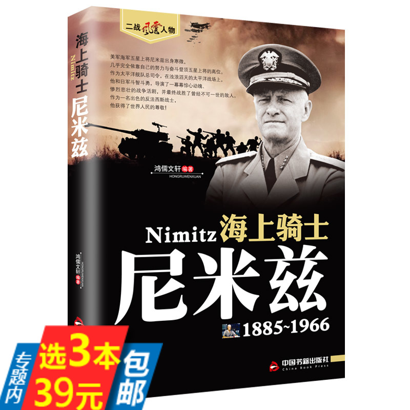 【3本39】尼米兹(1885-1966)二战风云人物·海上骑士图书书籍-封面