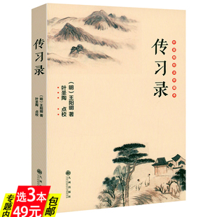 叶圣陶校注珍藏本 王阳明哲学 阐释王阳明五百年来一切心学之思 3本49 哲学思想集萃王阳明心法心学注疏书籍