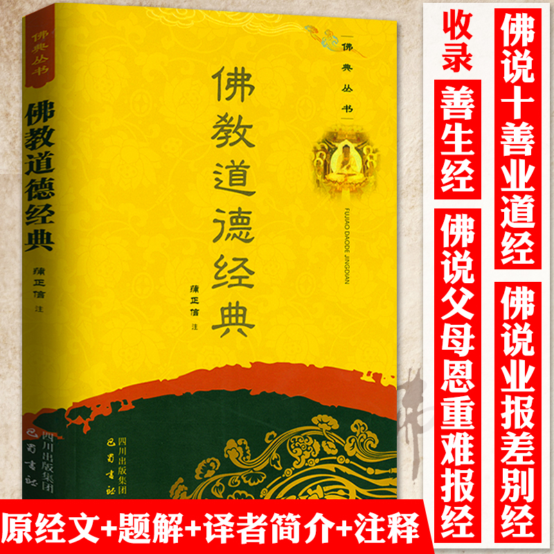 【4本39】佛教道德经典佛典丛书善生经 佛说父母恩重难报经 佛说