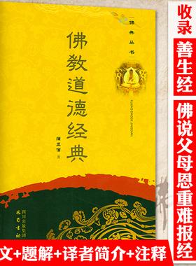 【4本39】佛教道德经典佛典丛书善生经 佛说父母恩重难报经 佛说十善业道经 佛说业报差别经 佛教道德佛经讲集书籍