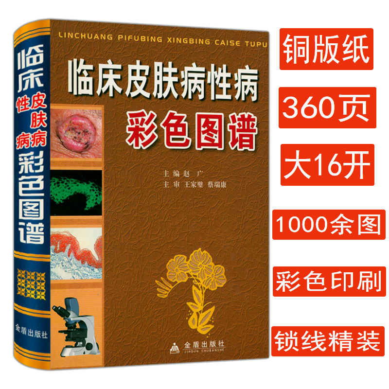 临床皮肤病性病彩色图谱（精装）中国皮肤病性病图鉴学实用皮肤科新医师手册皮肤病中医诊疗学皮肤病效验秘方书籍使用感如何?