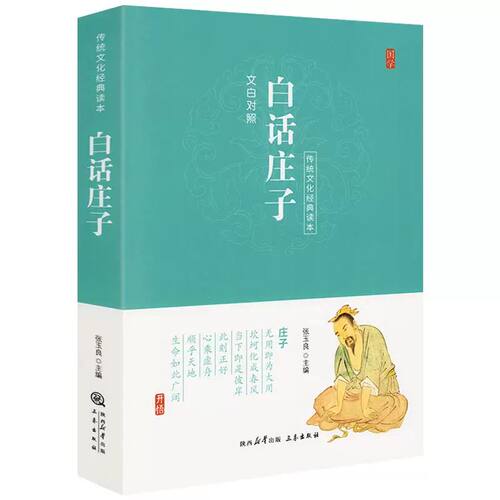 白话庄子  文白对照 传统文化经典读本书籍