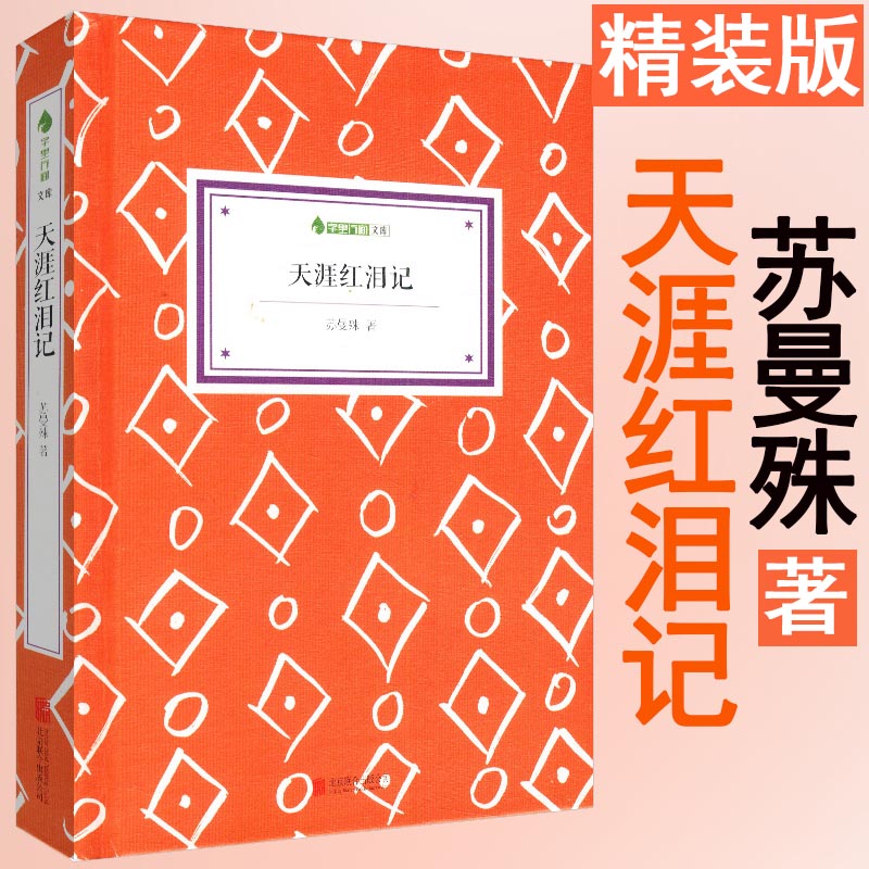 【库存尾品选5本减11.5】苏曼殊作品：天涯红泪记（锁线精装版）//现当代文学苏曼殊全集断鸿零雁记孽冤镜玉梨魂图书书籍