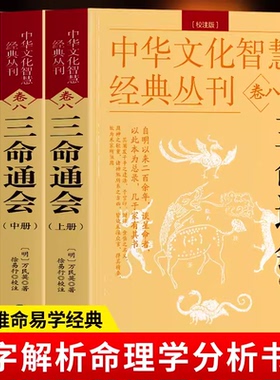 全3册三命通会中华文化智慧经典丛刊卷八万民英撰著原文+注解钦定图解三命通会文白对照命理学八字推命术定人吉凶印食官财五行生克