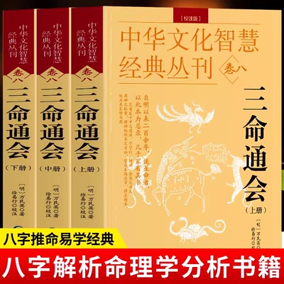 全3册三命通会中华文化智慧经典丛刊卷八万民英撰著原文+注解钦定图解三命通会文白对照命理学八字推命术定人吉凶印食官财五行生克