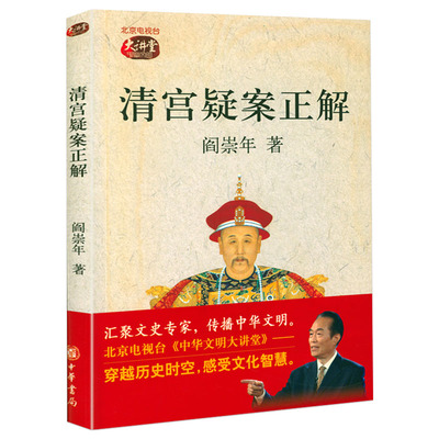 【4本39 库存封面显旧】清宫疑案正解 阎崇年著书籍