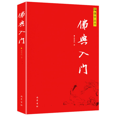 佛典入门佛学丛书法华经