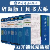 辞海版 中国典故谚语歇后语俗语惯用语格言中外名句大辞典词典大全 汉语工具书籍 7册精装