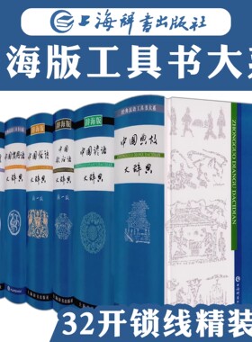 【7册精装】中国典故谚语歇后语俗语惯用语格言中外名句大辞典词典大全 辞海版汉语工具书籍