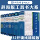 辞海版 中国典故谚语歇后语俗语惯用语格言中外名句大辞典词典大全 汉语工具书籍 7册精装
