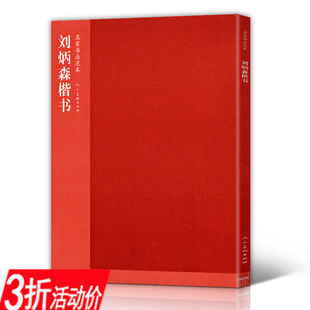 【3折】刘炳森楷书名家书法范本刘炳森书法全集中国历代楷书小楷名家名帖经典精选书法初学者入门书籍
