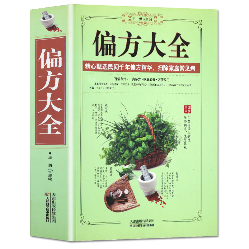 偏方大全中医自学一学就会开药方中医学中医诊断全书中医方剂学中医养生医疗保健医学基础知识常见病治疗方老偏方验方大全书籍