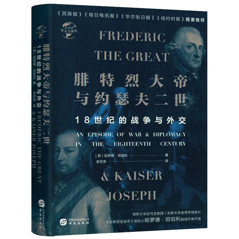 【精装】腓特烈大帝与约瑟夫 二世18世纪的战争与外交 深入解读了欧洲主要大国参战、混战的历史书籍