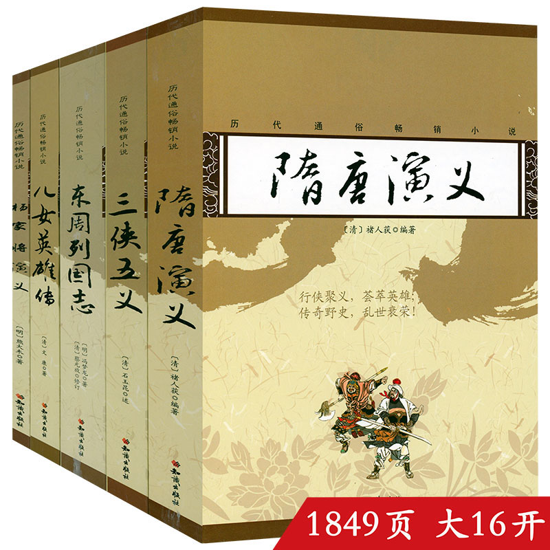 【5册】历代通俗小说：隋唐演义+东周列国志+三侠五义+杨家将演义+儿女英雄传书籍