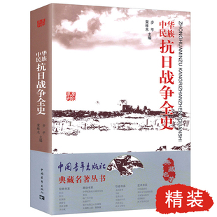 中华民族抗日战争全史全记录中国抗日战争史抗战历史媲美南京大屠杀拉贝日记革命魏特琳日记中国历史通史抗战书籍