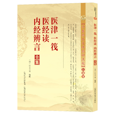医津一筏医经读内经辨言合集 内经重要经文校注素问参考书深入浅出讲黄帝内经知要一起读内经方本草助读经典古医书籍