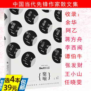 4本39 一颦一笑现代文学作品集 中国当代先锋作家余华谭伯牛阿乙蒋方舟李西闽王小山任晓飞等名家散文集看中国当代文学作家 聚响