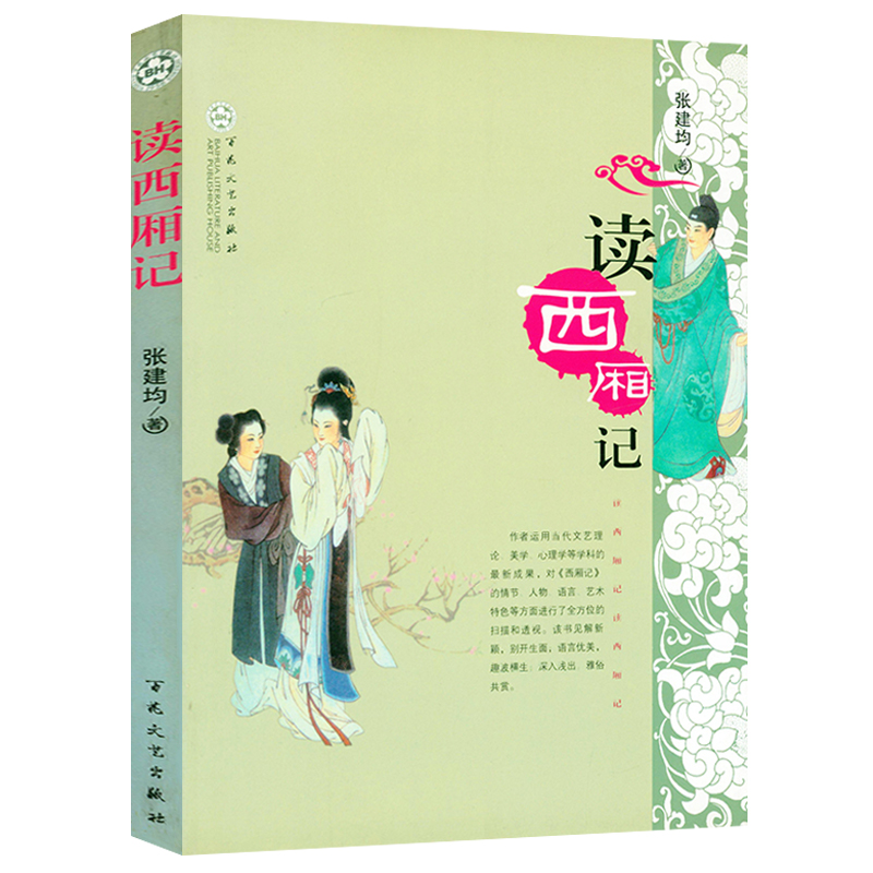 读西厢记 张建均著西厢记校注中国戏剧戏曲古典文学中国古典四大名剧
