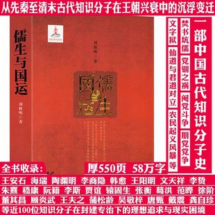 儒生与国运 梳理了从先秦到清末古代知识分子的儒生群像在王朝更迭与兴衰中的角色与命运及影响国运的兴衰走向书籍