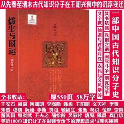 儒生与国运 梳理了从先秦到清末古代知识分子的儒生群像在王朝更迭与兴衰中的角色与命运及影响国运的兴衰走向书籍