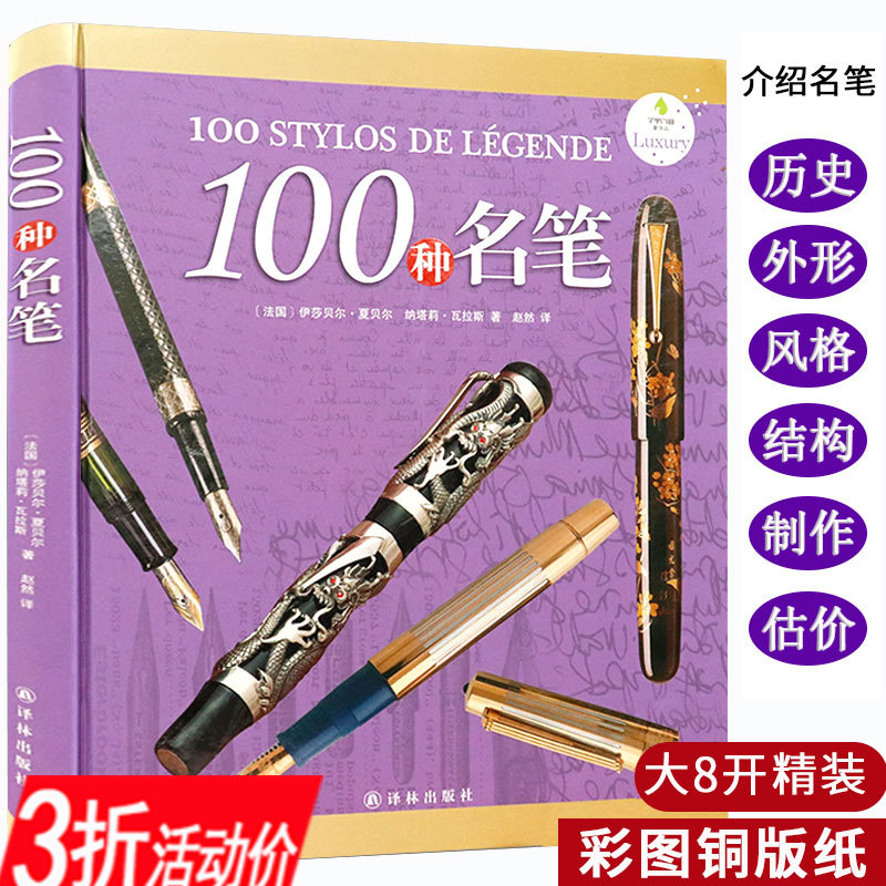 3折100种名笔（精装）品牌钢笔派克犀飞利奥玛仕万宝龙收藏鉴赏100支名笔的故事亲爱的见字如面书籍