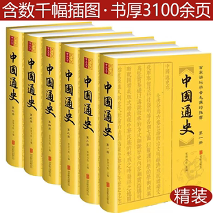 精装 插图疑难字注音百家讲坛学者毛佩琦史记中华上下五千年大历史全史中国历史书籍 全6册 中国通史 白话版 正版 版