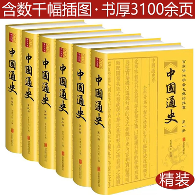 正版中国通史（全六册精装版）