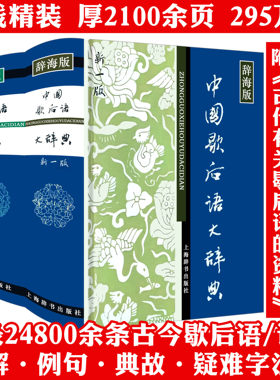 2册精装 中国歇后语大辞典+谚语大辞典 中华歇后语谚语大全辞典词典大词典歇后语故事成语典故俗语惯用语民间文学精粹上海辞书书籍